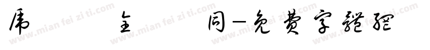 虎揚會 全體ㄧ同字体转换